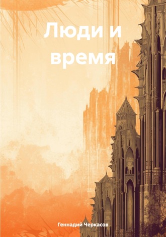 Геннадий Михайлович Черкасов. Люди и время