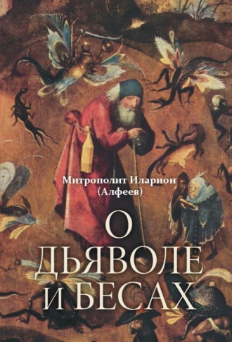 митрополит Иларион (Алфеев). О дьяволе и бесах