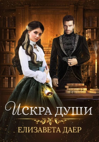 Елизавета Даер. Искра души