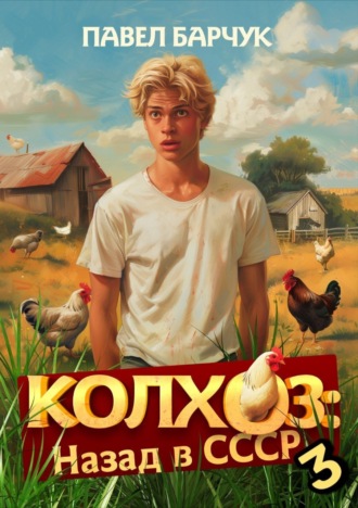 . Колхоз. Назад в СССР. Книга 3