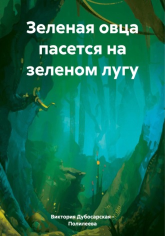 Виктория Дубосарская – Полилеева. Зеленая овца пасется на зеленом лугу