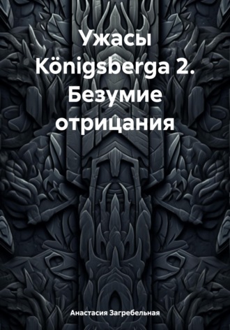 Анастасия Загребельная. Ужасы Königsbergа 2. Безумие отрицания