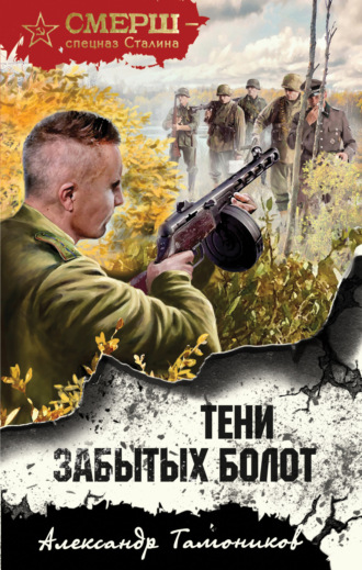 . Тени забытых болот