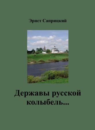 . Державы русской колыбель…