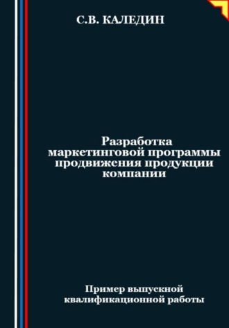 . Разработка маркетинговой программы продвижения продукции компании