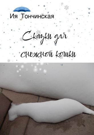 Ия Тончинская. Сказки для снежной кошки