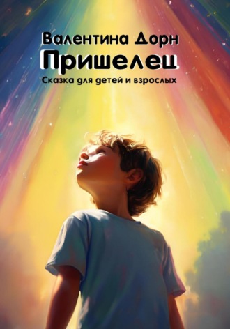 Валентина Дорн. Пришелец