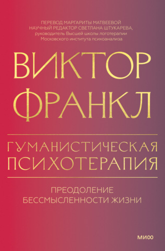 Виктор Франкл. Гуманистическая психотерапия. Преодоление бессмысленности жизни