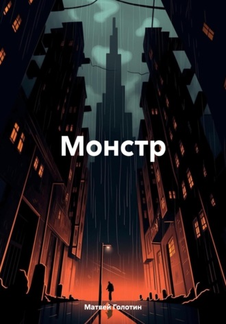 Матвей Голотин. Монстр