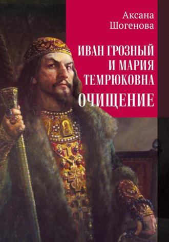 Аксана Азреталиевна Шогенова. Иван Грозный и Мария Темрюковна. Очищение