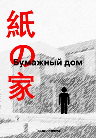 Такаши Итияма. Бумажный дом