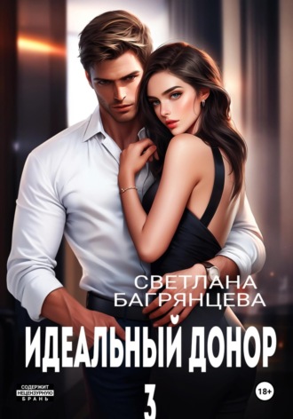 . Идеальный донор 3