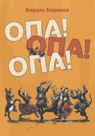 Кирилл Баранов. Опа! Опа! Опа!