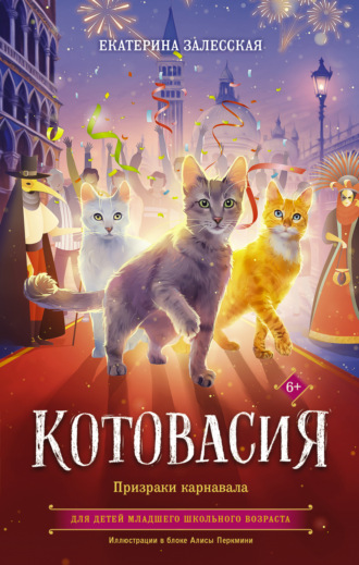 . Котовасия. Призраки карнавала