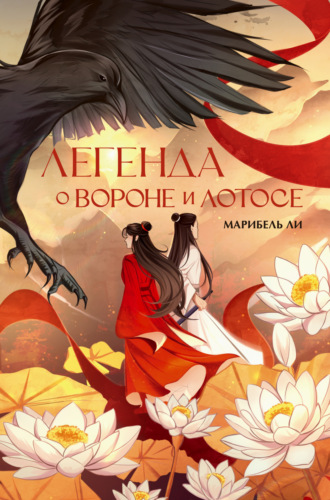 . Легенда о Вороне и Лотосе
