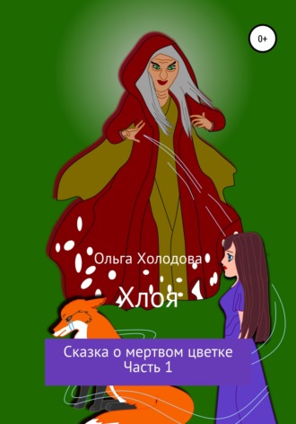 Ольга Холодова. Хлоя. Сказка о мертвом цветке. Часть 1
