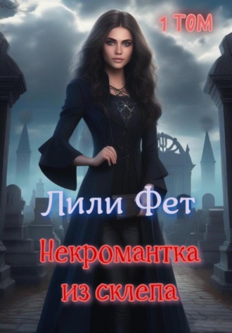 Лили Фет. Некромантка из склепа. 1 том