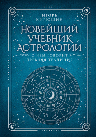 Игорь Кирюшин. Новейший учебник астрологии. О чем говорит древняя традиция