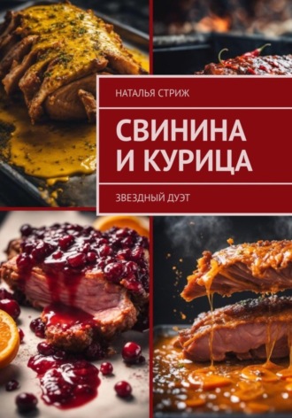 Наталья Стриж. Свинина и курица: звездный дуэт
