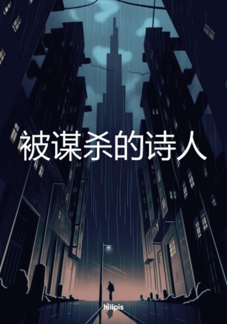 hillpis. 被谋杀的诗人