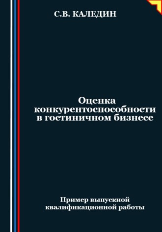 Сергей Каледин. Оценка конкурентоспособности в гостиничном бизнесе