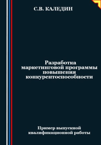 . Разработка маркетинговой программы повышения конкурентоспособности