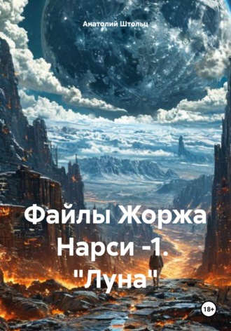Анатолий Штольц. Файлы Жоржа Нарси -1.  