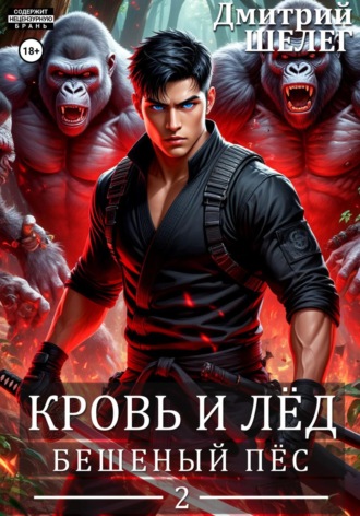 Дмитрий Шелег. Бешеный Пёс
