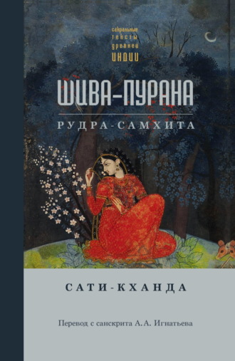 Сборник. Шива-пурана. Рудра-самхита. Сати-кханда