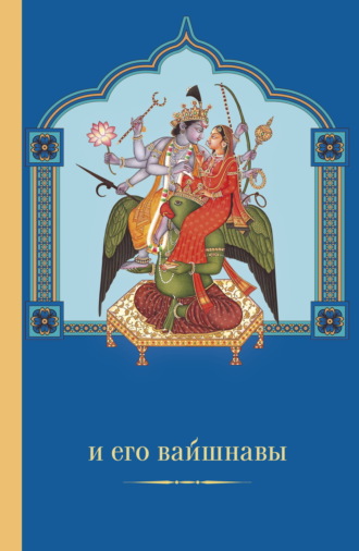 Маричир (Моисеев С. Р.). Вишну и Его вайшнавы