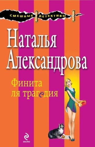 . Финита ля трагедия