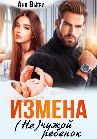 . Измена. (Не) чужой ребенок