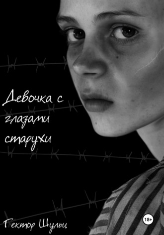 . Девочка с глазами старухи