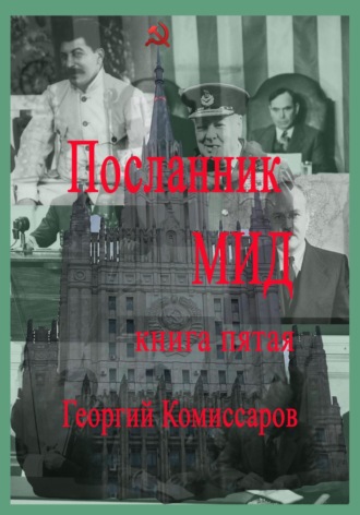 Георгий Комиссаров. Посланник МИД. Книга пятая