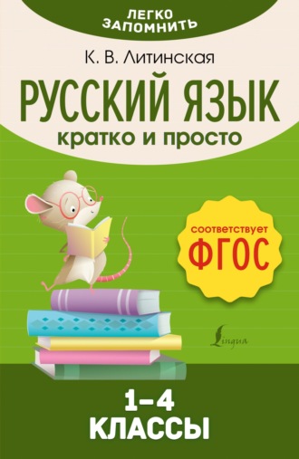 Ксения Литинская. Русский язык. Кратко и просто. 1–4 классы (ФГОС)