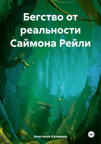 Анастасия Калямина. Бегство от реальности Саймона Рейли