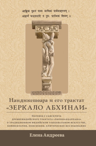 . Нандикешвара и его трактат «Зеркало абхинаи»