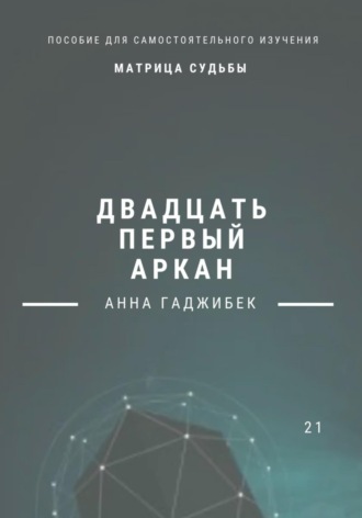 Анна Гаджибек. Матрица Судьбы. Двадцать первый аркан