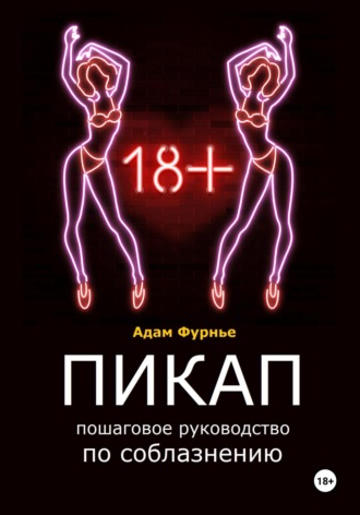 Адам Фурнье. Пикап. Пошаговое руководство по соблазнению