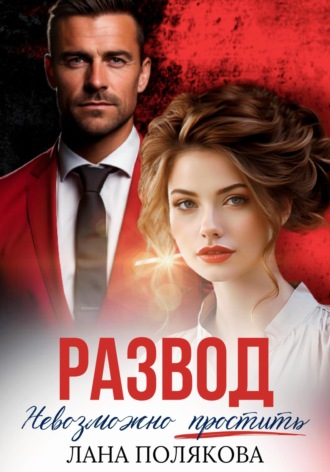 . Развод. Невозможно простить