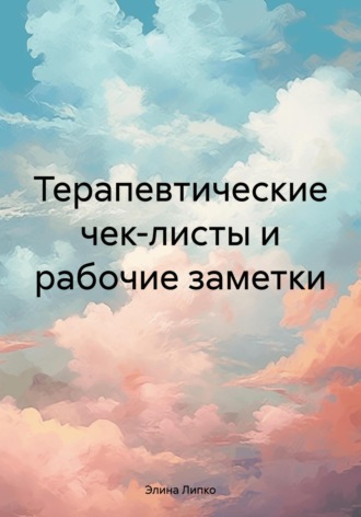 Элина Липко. Терапевтические чек-листы и рабочие заметки