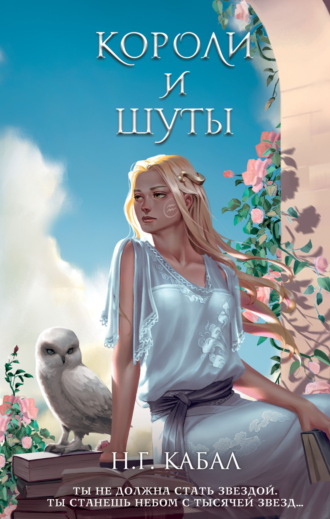 Н. Г. Кабал. Короли и Шуты