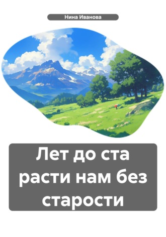 Нина Павловна Иванова. Лет до ста расти нам без старости
