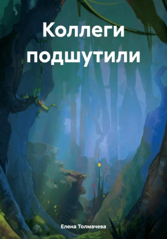 Елена Толмачева. Коллеги подшутили
