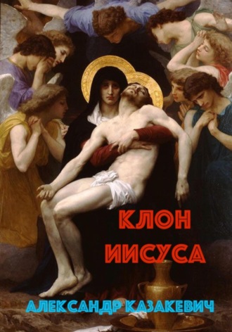 Александр Альбертович Казакевич. Клон Иисуса