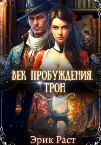 Эрик Раст. Век пробуждения. Трон