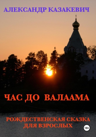 Александр Альбертович Казакевич. Час до Валаама