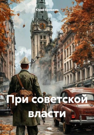 Юрий Ерошкин. При советской власти