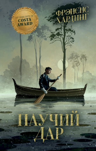 Фрэнсис Хардинг. Паучий дар