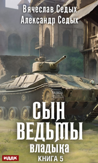 Александр Седых. Владыка